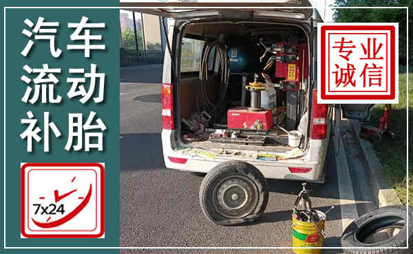 华池汽车流动补胎,附近补胎电话