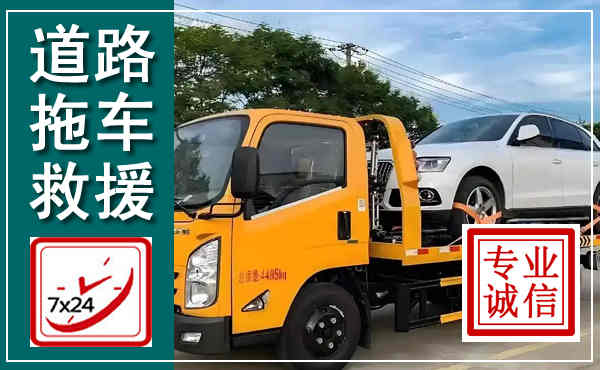 华池拖车救援,汽车救援拖车电话