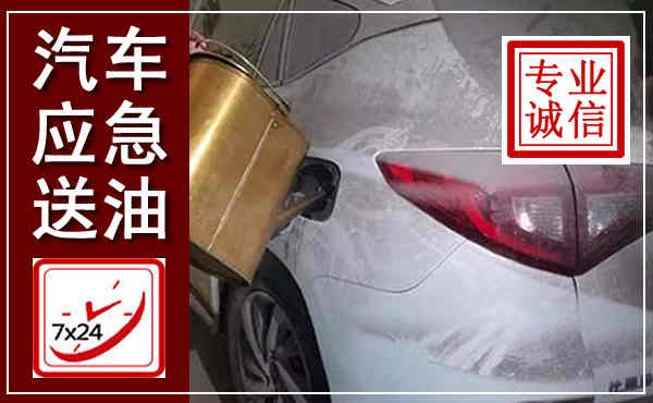 华池汽车送油救援,附近上门送油电话