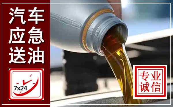 华池汽车送燃油救援,附近上门送燃油电话