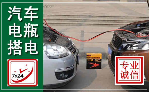 华池汽车搭电,附近电瓶搭电救援电话