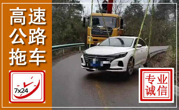 华池高速公路拖车,附近高速公路拖车救援电话