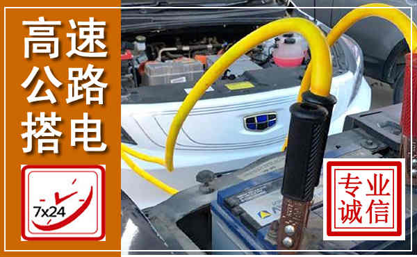 华池高速公路汽车搭电,中途电瓶维修电话