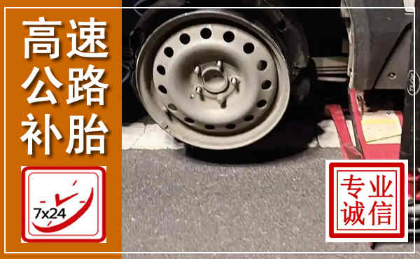 华池高速公路流动补胎,汽车换轮胎电话