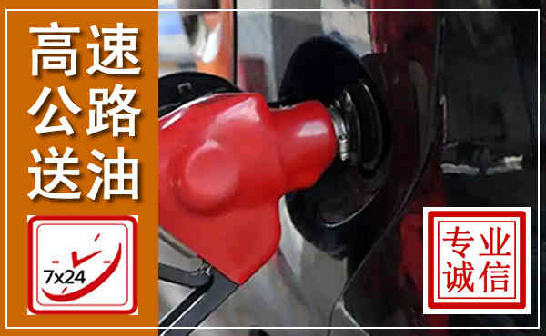 华池高速公路汽车送油,汽车救援送油电话