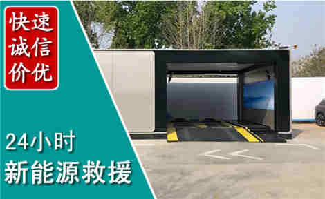 华池新能源汽车救援场景与案例